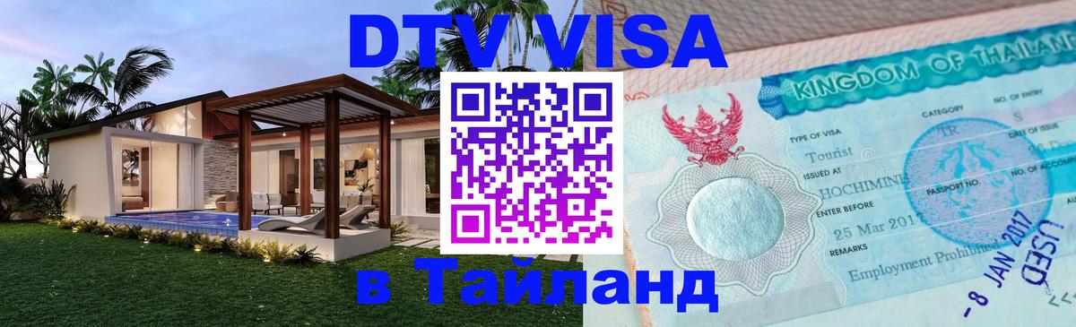 Электронная виза DTV в Тайланд 